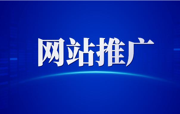 全網(wǎng)營銷推廣